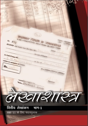 लेखाशास्त्र— भाग 1 — NCERT कक्षा 11