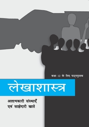 लेखाशास्त्र— भाग 1 — NCERT कक्षा 12