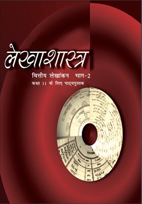 लेखाशास्त्र— भाग 2 — NCERT कक्षा 11