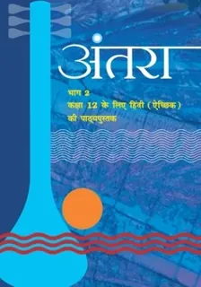 Antra — NCERT कक्षा 12