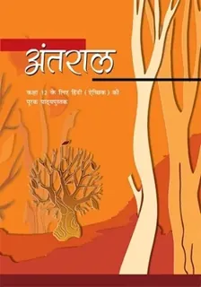 Antral — NCERT कक्षा 12