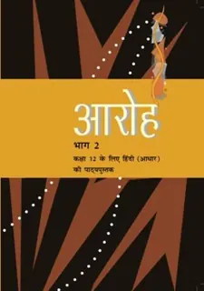 Aroh — NCERT कक्षा 12
