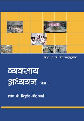 व्यवसाय अध्ययन— भाग 1 — NCERT कक्षा 12