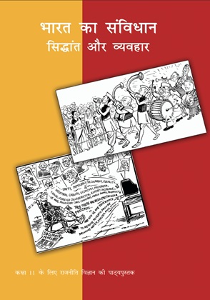 भारत का संविधान— सिद्धांत और व्यवहार — NCERT कक्षा 11
