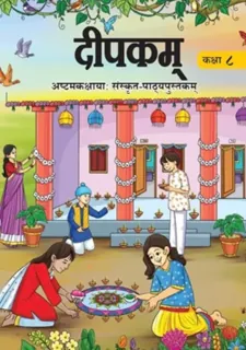 Deepakam (दीपकम्) — NCERT कक्षा 8