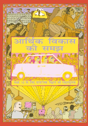 आर्थिक विकास की समझ — कक्षा 10 NCERT