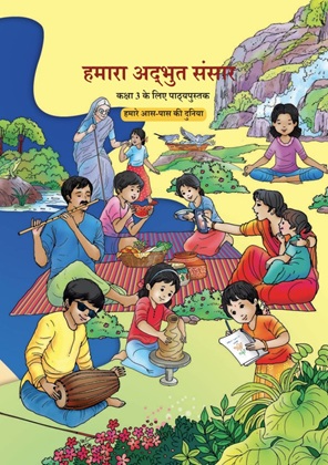 हमारी अद्भुत दुनिया — NCERT कक्षा 3