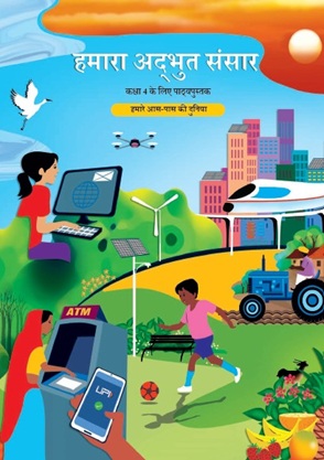 हमारी अद्भुत दुनिया — NCERT कक्षा 4