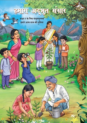 हमारी अद्भुत दुनिया — NCERT कक्षा 5