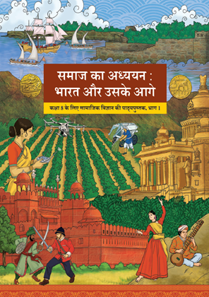 समाज का अध्ययन — NCERT कक्षा 8