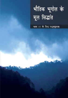 भौतिक भूगोल के मूल सिद्धांत — NCERT कक्षा 11