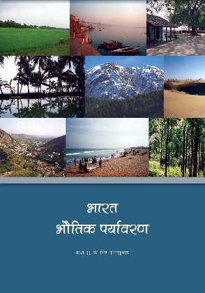 भारत— भौतिक पर्यावरण — NCERT कक्षा 11