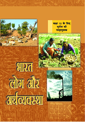 भारत— लोग और अर्थव्यवस्था — NCERT कक्षा 12