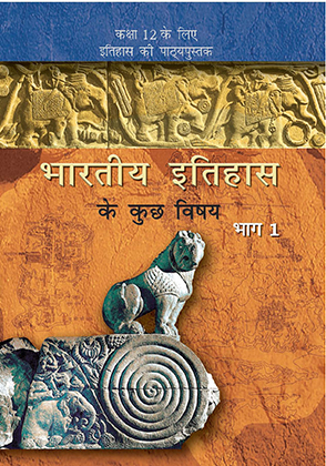 भारतीय इतिहास के कुछ विषय — NCERT कक्षा 12
