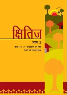 Kshitij (क्षितिज) — कक्षा 10 NCERT