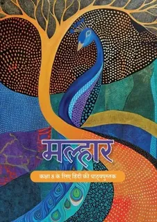 Malhar (मल्हार) — NCERT कक्षा 8