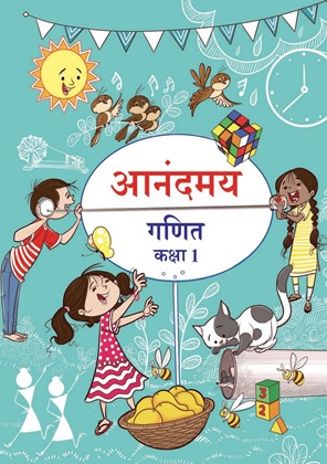 गणित (गणित का जादू) — NCERT कक्षा 1