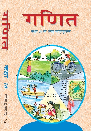 गणित — कक्षा 10 NCERT