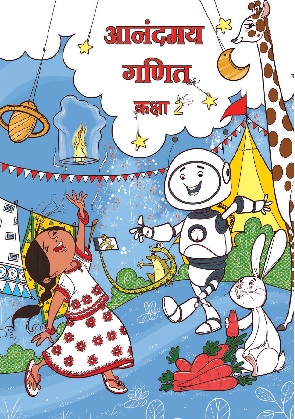 गणित (गणित का जादू) — NCERT कक्षा 2