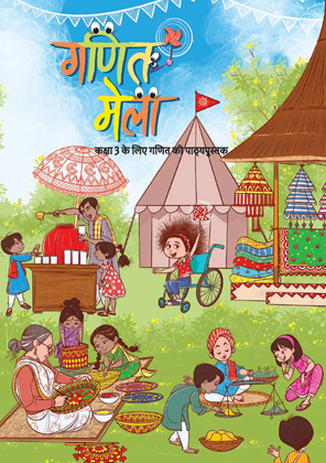 गणित (गणित मेला) — NCERT कक्षा 3
