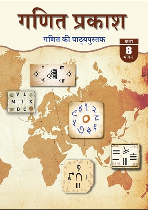 गणित (गणित प्रकाश) — NCERT कक्षा 8