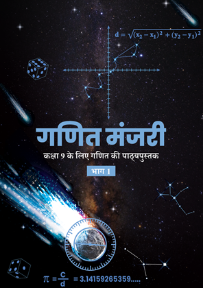 NCERT कक्षा 9 गणित NCERT solutions cover