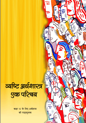व्यष्टि अर्थशास्त्र— एक परिचय — NCERT कक्षा 12