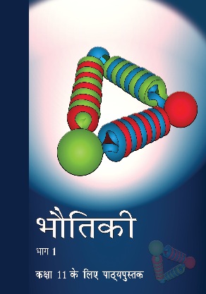 भौतिकी — NCERT कक्षा 11