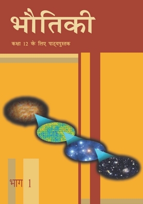 भौतिकी — NCERT कक्षा 12