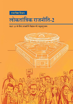 लोकतांत्रिक राजनीति — कक्षा 10 NCERT