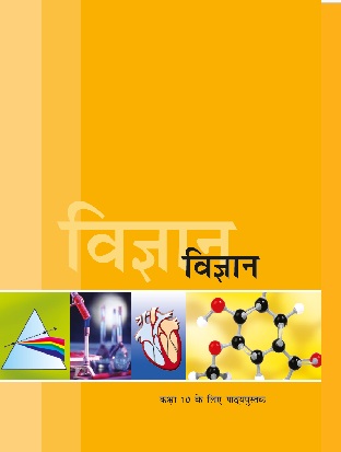 विज्ञान — कक्षा 10 NCERT