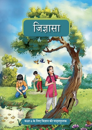 NCERT कक्षा 6 विज्ञान (जिज्ञासा) NCERT solutions cover