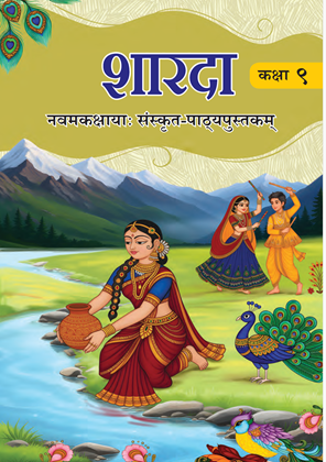 शारदा — NCERT कक्षा 9